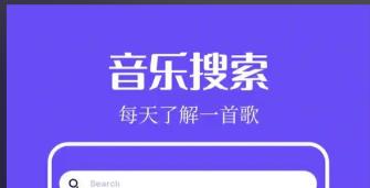 音乐搜索