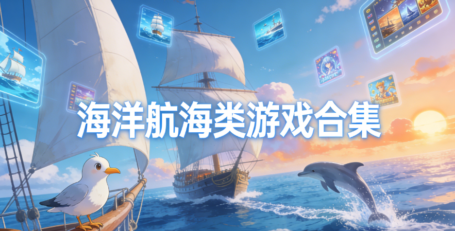 海洋航海类手机游戏推荐