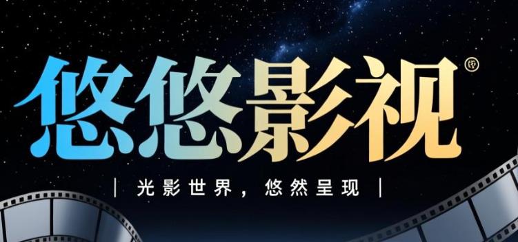 悠悠影视app下载-悠悠影视官方版/电视版/最新版-悠悠影视版本大全