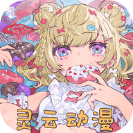 灵云动漫无广告版