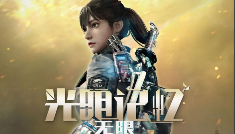 光明记忆无限