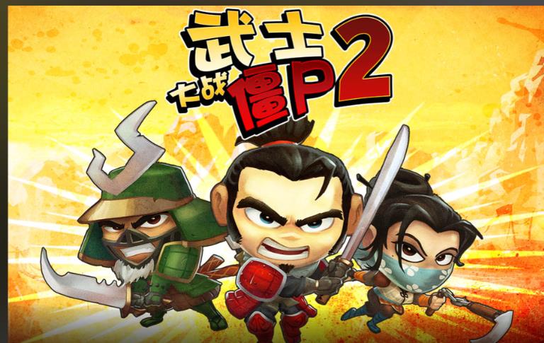 武士大战僵尸2