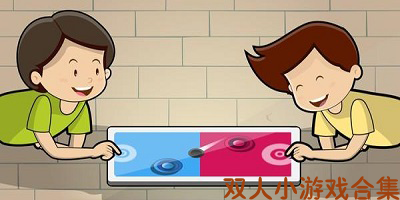 双人游戏合集无广告版