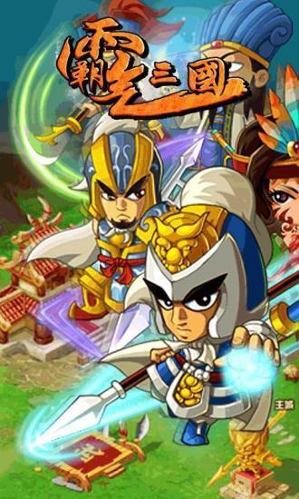 霸气三国手机版图3