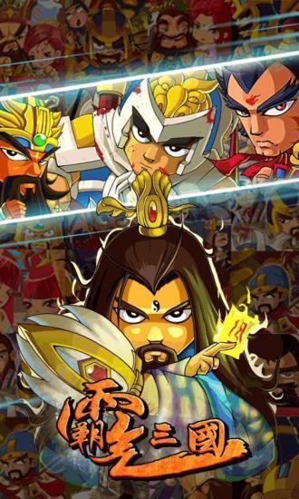 霸气三国手机版图5