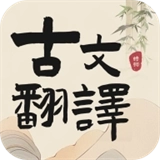 古文翻译器