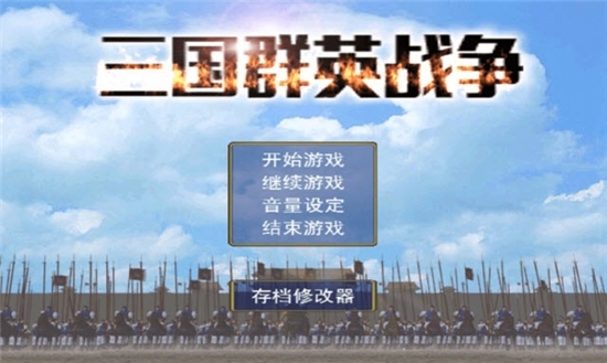 三国群英战争免费版(1)