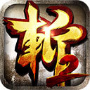 狂斩三国2免费版