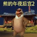 熊的午夜后宫2汉化版