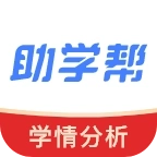助学帮成绩查询免费软件