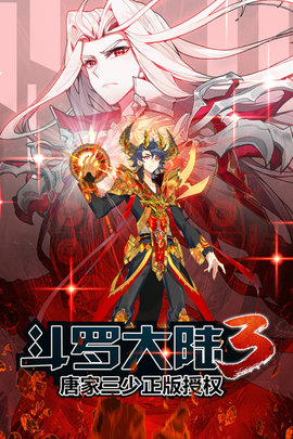 斗罗大陆3免费版图4