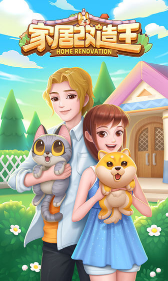 家居改造王最新版(5)