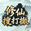 修仙搜打撤免广告版