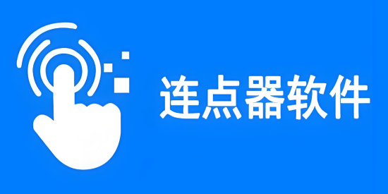 最强连点器软件大全