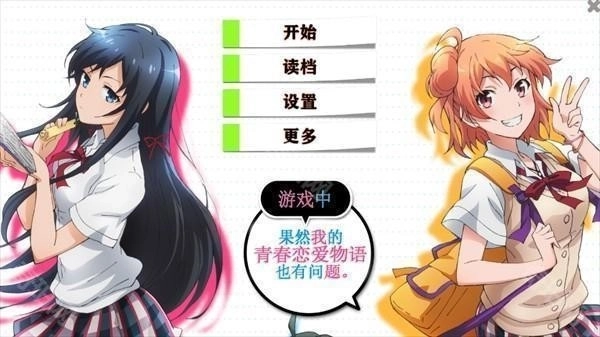 果然在游戏里我的青春恋爱物语也有问题