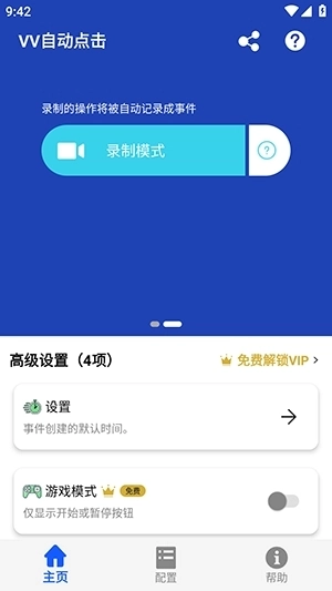 VV自动点击安卓版(3)