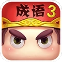 疯狂猜成语3游戏
