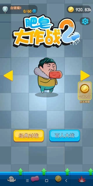 肥皂大作战2正版(3)