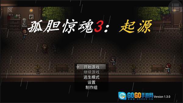 孤胆惊魂3起源图1