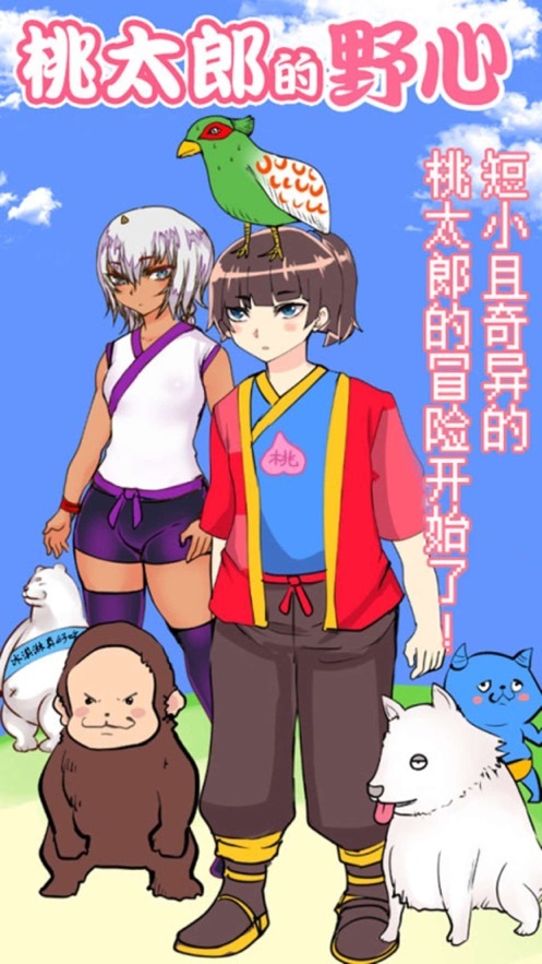 桃太郎还是单身狗图2