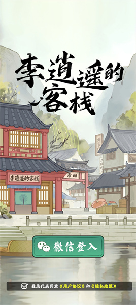 李逍遥的客栈图1