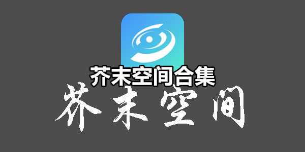 芥末空间所有版本大全-芥末空间官方正版/手机版/最新版下载