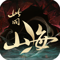 此间山海手游最新版