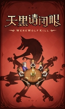 狼人杀(1)