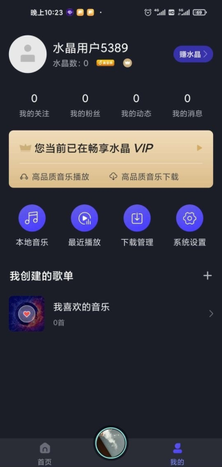 水晶DJ官网版图3