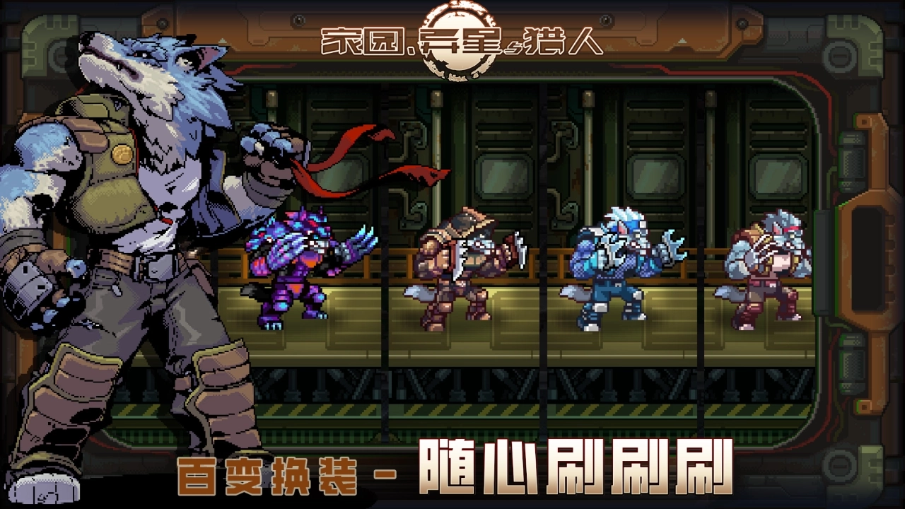 家园异星与猎人(1)