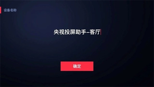 央视投屏助手TV版图2