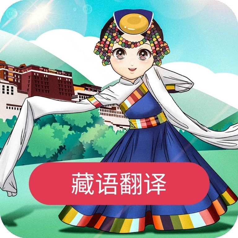 藏语翻译官免费版