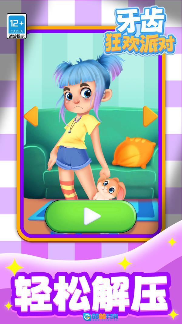 牙齿狂欢派对图1