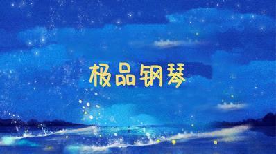 极品钢琴官网版截图3