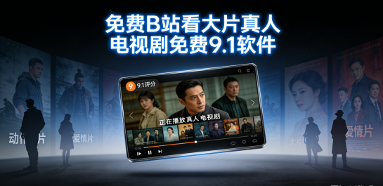免费B站看大片真人电视剧免费9.1软件