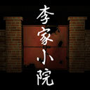 李家小院汉化版