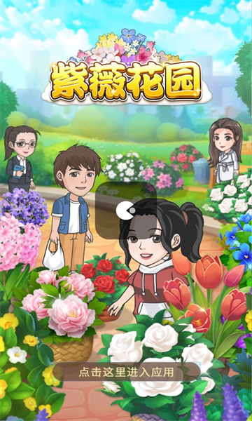 紫薇花园官方版图3