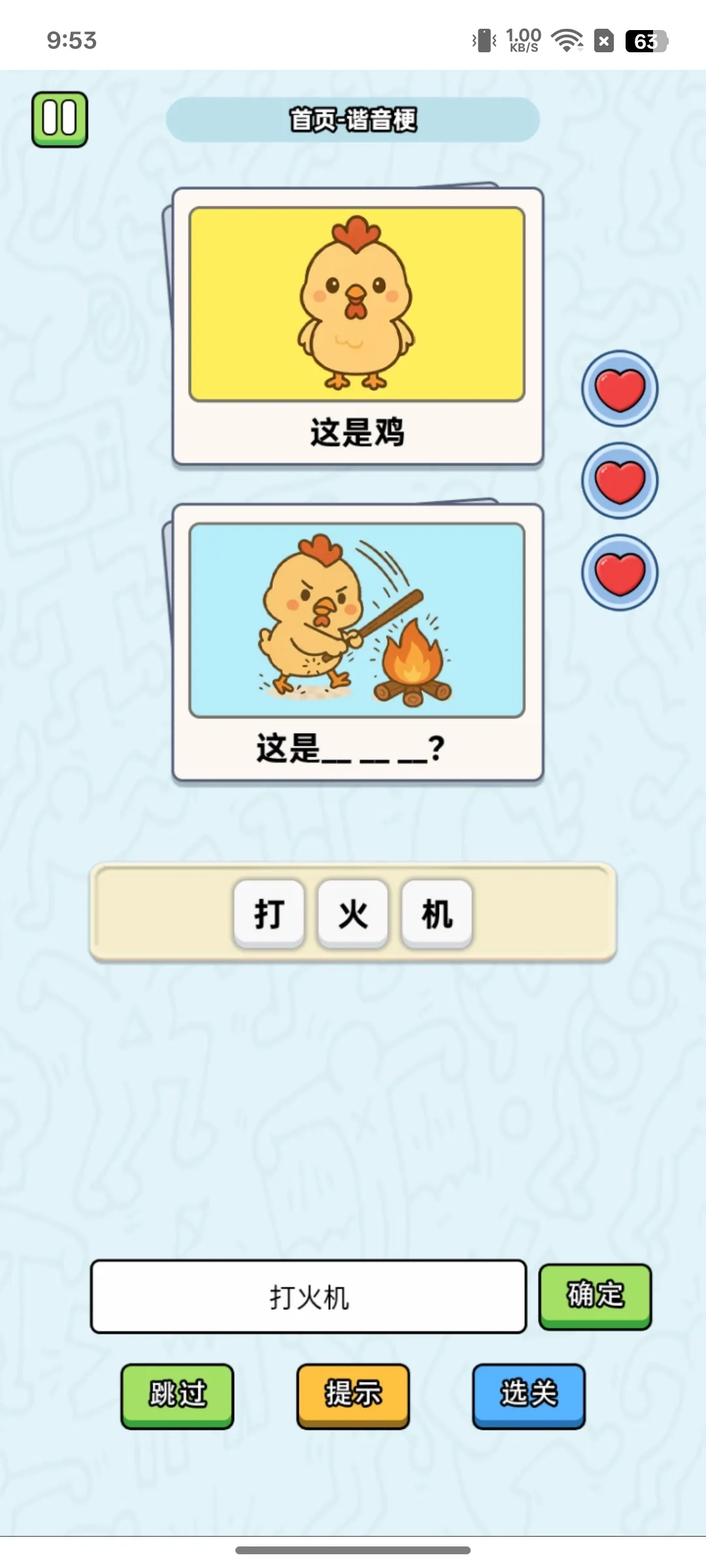 这是谐音梗游戏官网版图1