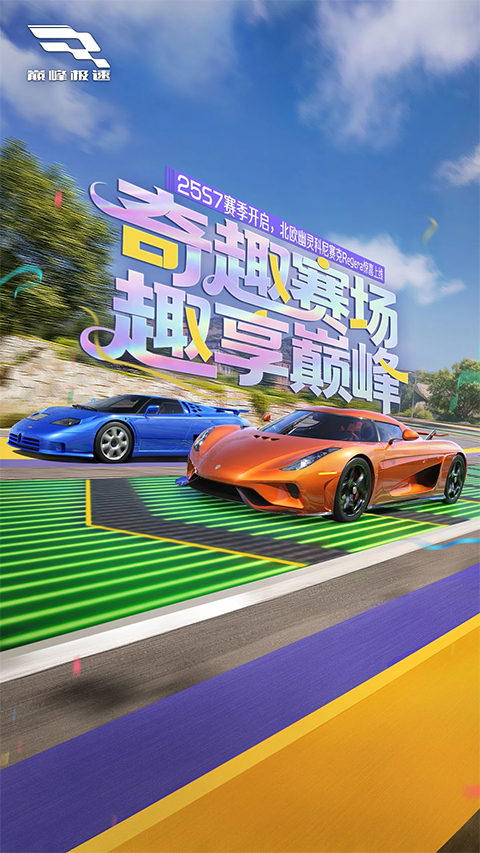 巅峰极速国际服截图2