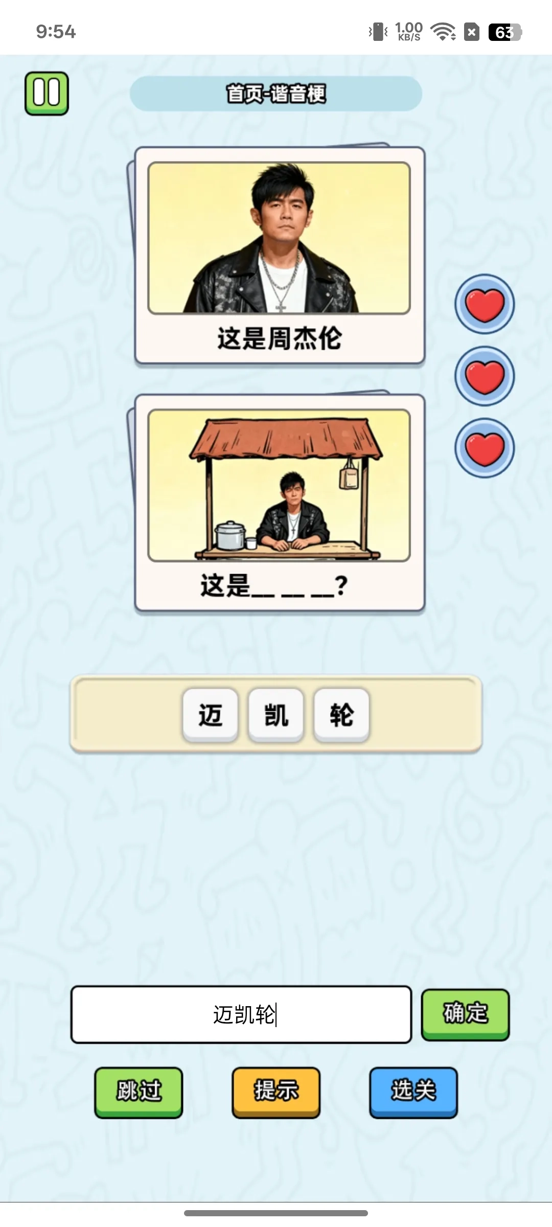 这是谐音梗游戏官网版图3