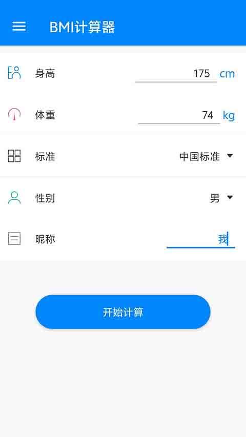 BMI计算器专业版图1