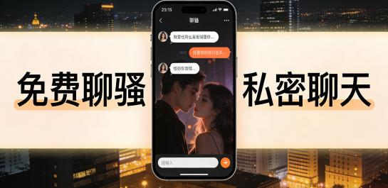 免费聊骚私密聊天软件