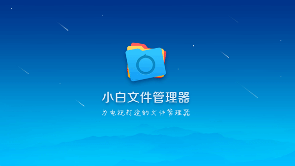 小白文件管理器tv版图3