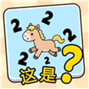 这是谐音梗游戏官网版