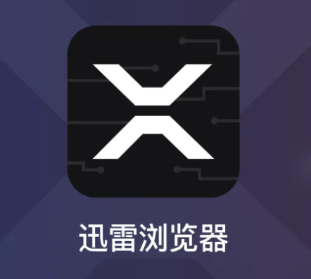 迅雷浏览器