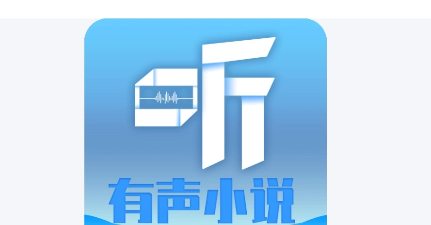听有声小说所有版本