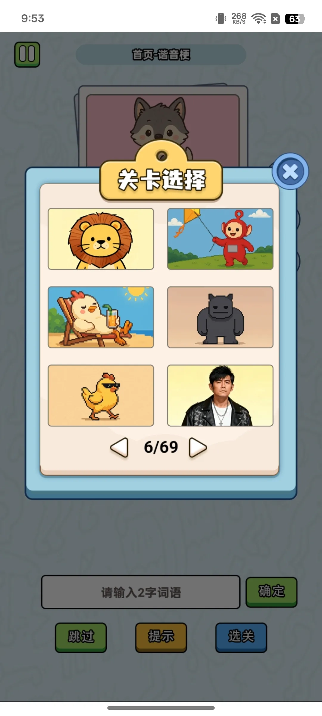 这是谐音梗游戏官网版图4