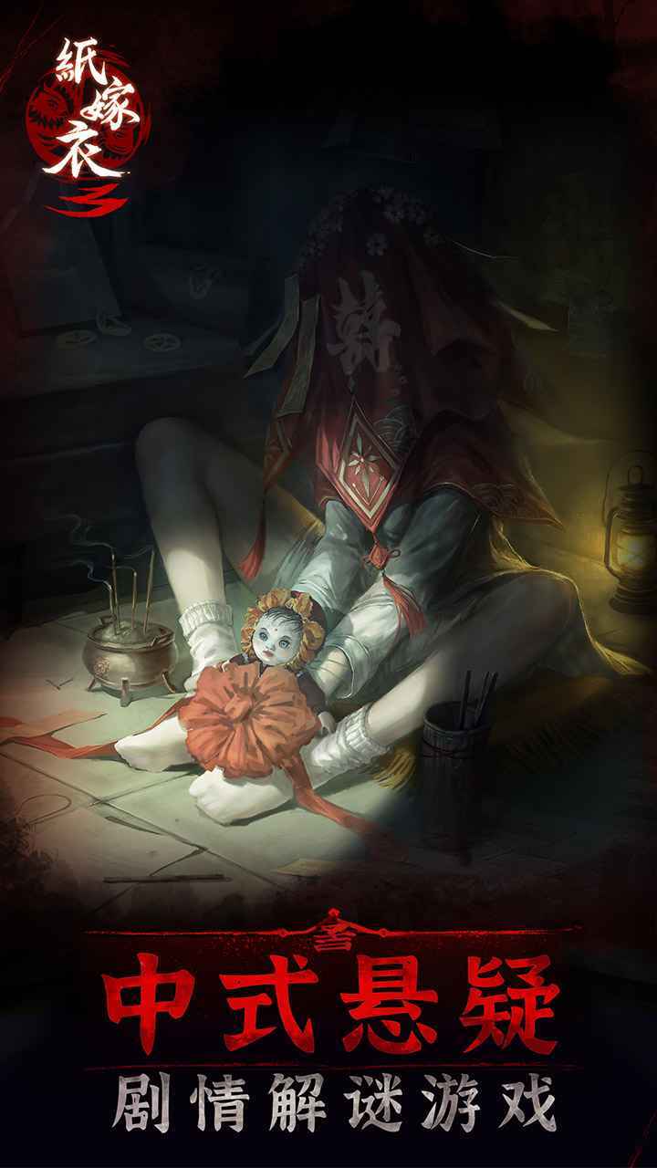 纸嫁衣3鸳鸯债经典版图1