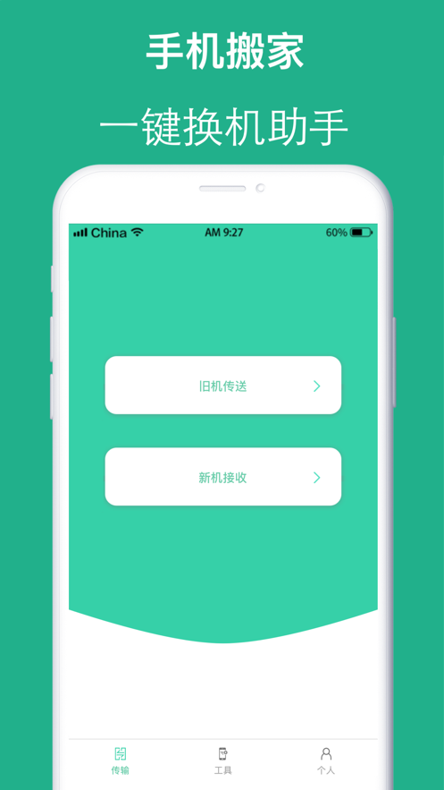 互传手机搬家app(2)