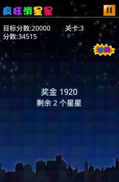 疯狂消星星(3)